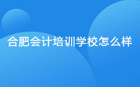 合肥会计培训学校怎么样