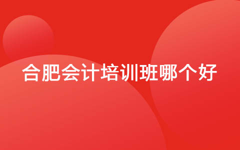 合肥会计培训班哪个好