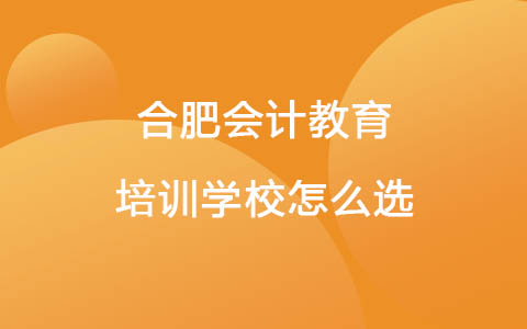 合肥会计教育培训学校怎么选