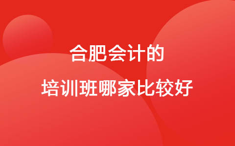合肥会计的培训班哪家比较好