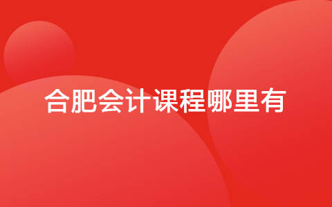 合肥会计课程哪里有