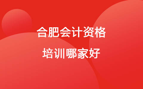 合肥会计资格培训哪家好