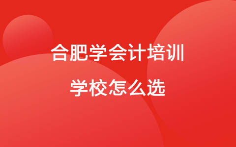 合肥学会计培训学校怎么选