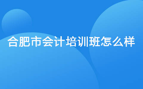 合肥市会计培训班怎么样