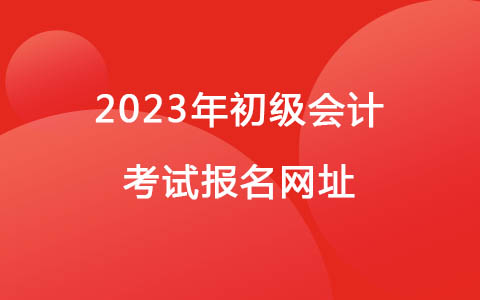 2023年初级会计考试报名网址