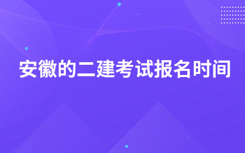 安徽的二建考试报名时间