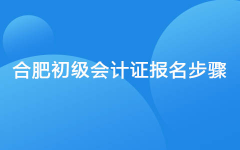 合肥初级会计证报名步骤
