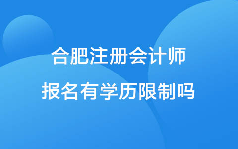 合肥注册会计师报名有学历限制吗