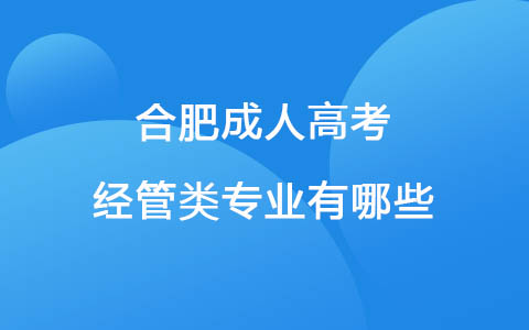 合肥成人高考经管类专业有哪些