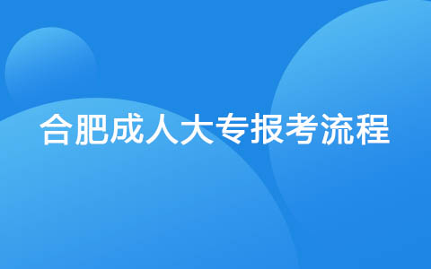 合肥成人大专报考流程
