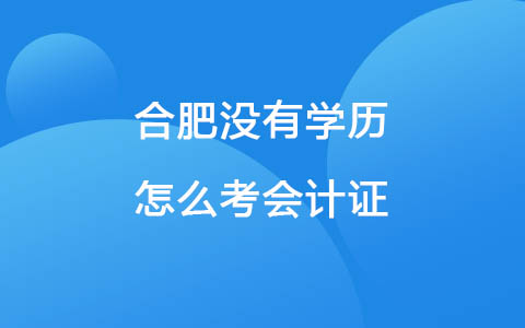合肥没有学历怎么考会计证