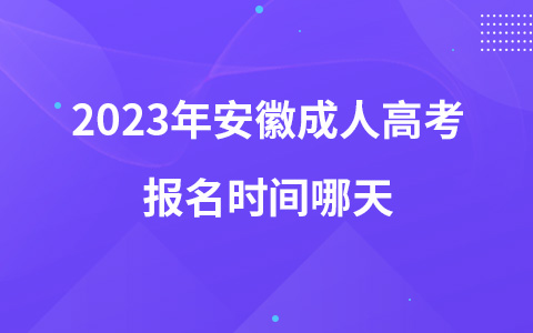 2023年安徽成人高考报名时间哪天