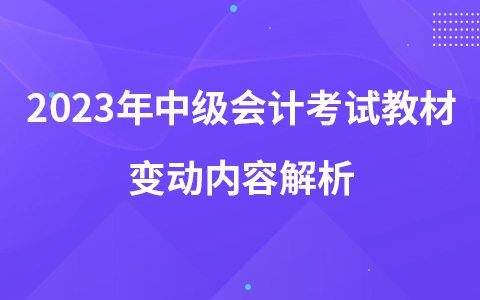 2023年中级会计考试教材变动内容解析