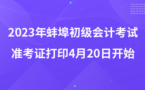 2023年蚌埠初级会计准考证打印4月20日开始