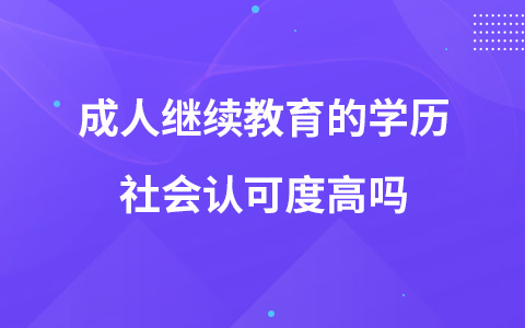成人继续教育的学历社会认可度高吗