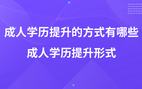 成人学历提升的方式有哪些 成人学历提升形式