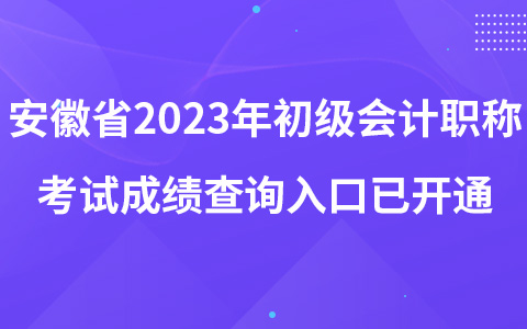 安徽省2023年初级会计职称考试成绩查询入口已开通