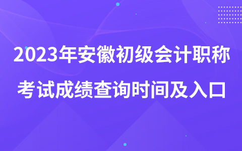 2023年安徽初级会计职称考试成绩查询时间及入口
