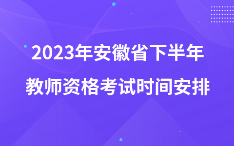 2023年安徽省下半年教师资格考试时间安排