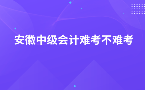 安徽中级会计难考不难考