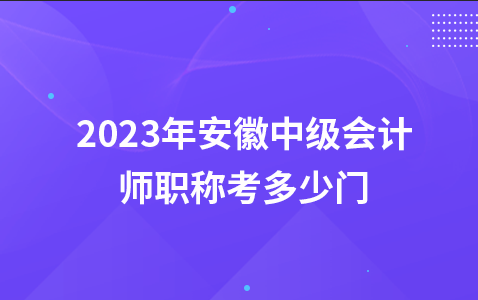 2023年安徽中级会计师职称考多少门