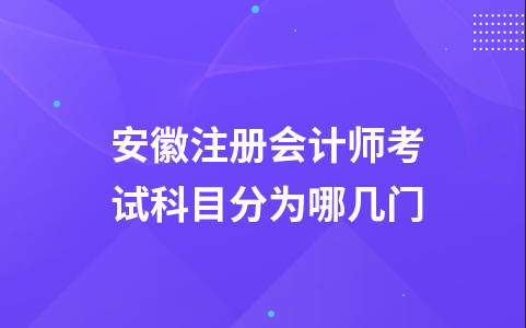 安徽注册会计师考试科目分为哪几门