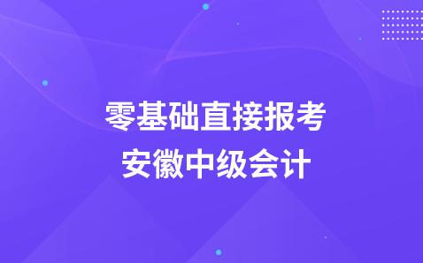 零基础直接报考安徽中级会计